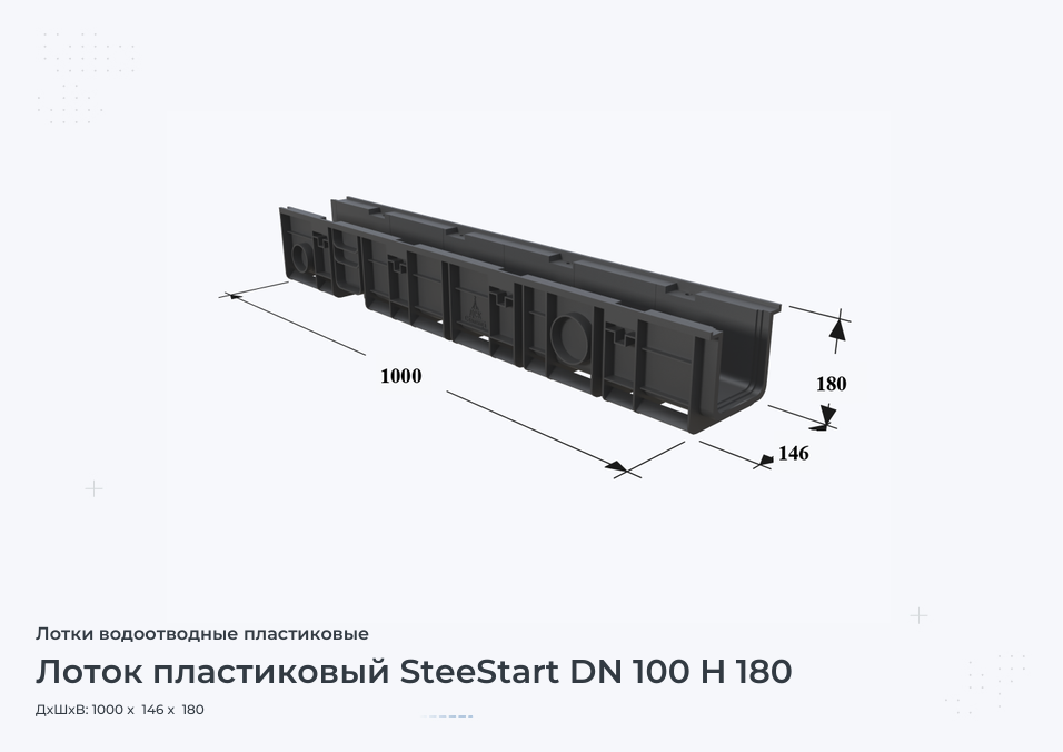 Лоток пластиковый SteeStart DN 100 H 180