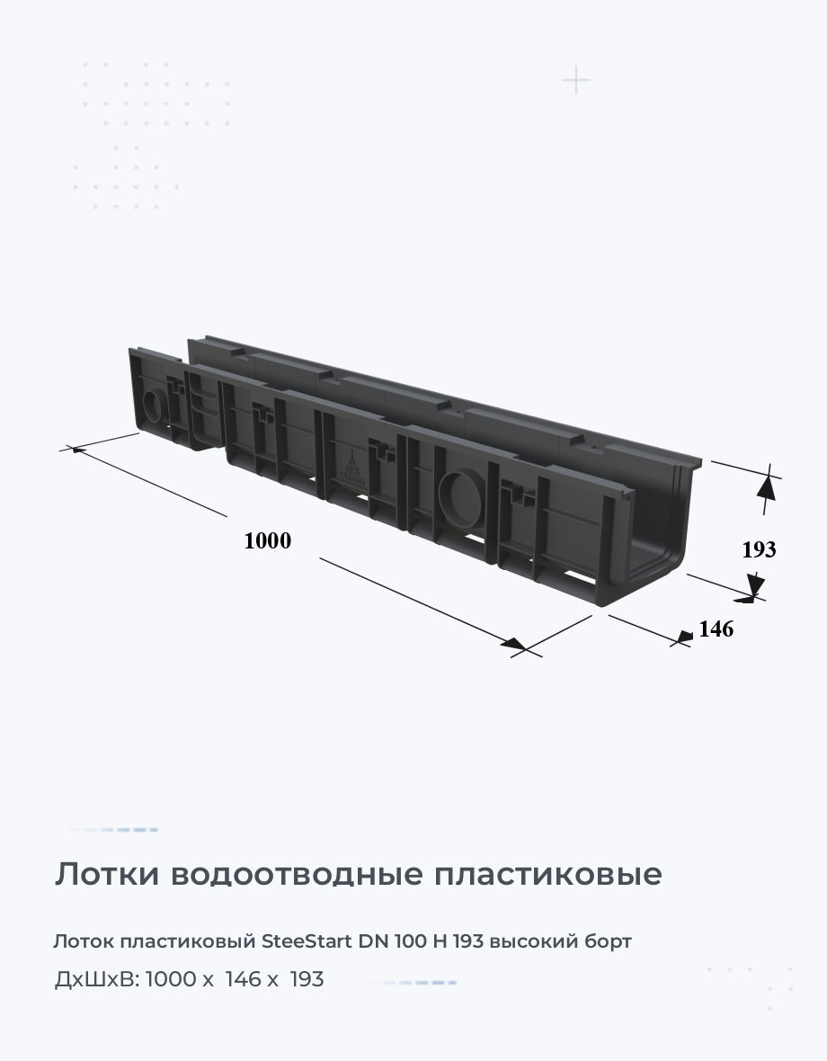 Лоток пластиковый SteeStart DN 100 H 193 высокий борт