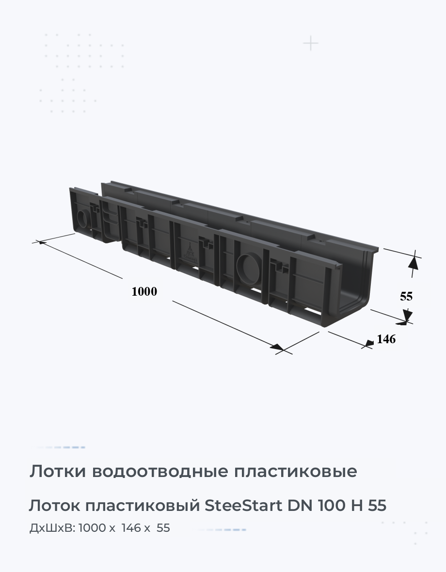 Лоток пластиковый SteeStart DN 100 H 55