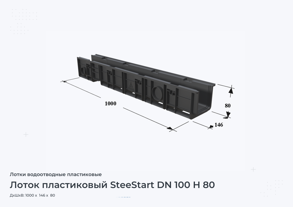 Лоток пластиковый SteeStart DN 100 H 80