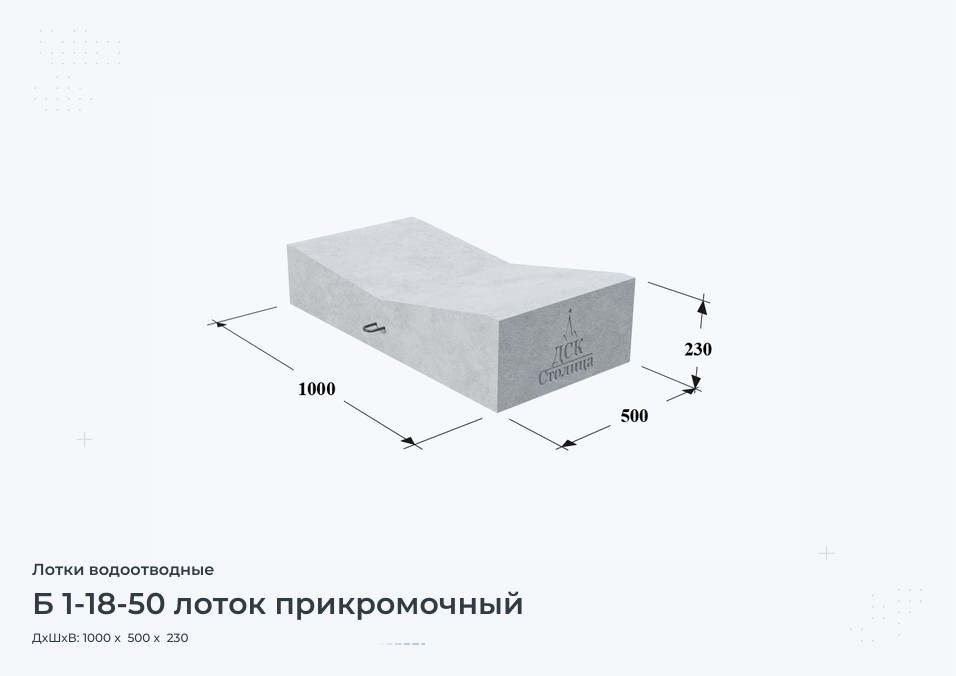 Б 1-18-50 лоток прикромочный