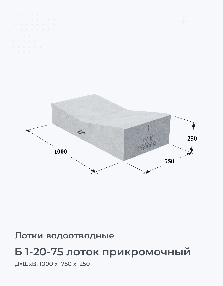 Б 1-20-75 лоток прикромочный