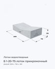 Б 1-20-75 лоток прикромочный