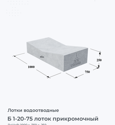 Б 1-20-75 лоток прикромочный