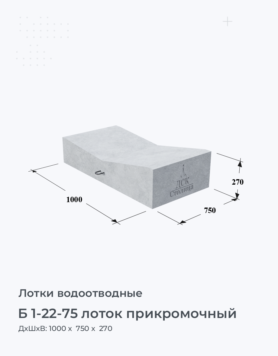 Б 1-22-75 лоток прикромочный