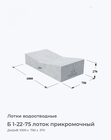Б 1-22-75 лоток прикромочный