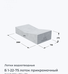 Б 1-22-75 лоток прикромочный
