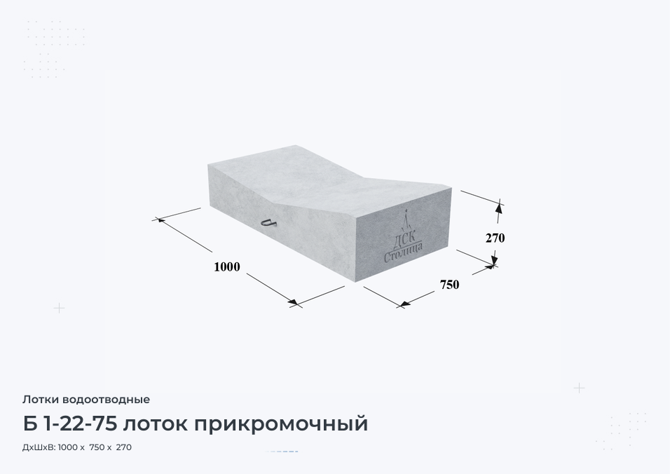 Б 1-22-75 лоток прикромочный