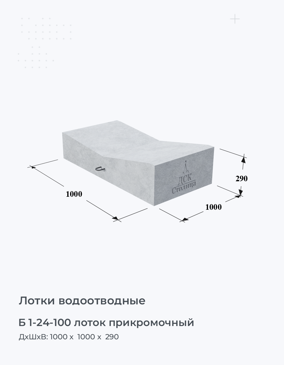 Б 1-24-100 лоток прикромочный