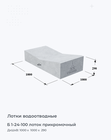 Б 1-24-100 лоток прикромочный