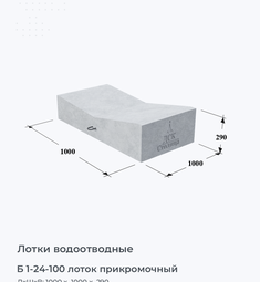 Б 1-24-100 лоток прикромочный