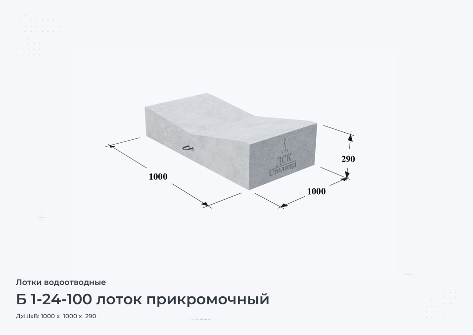 Б 1-24-100 лоток прикромочный