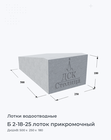 Б 2-18-25 лоток прикромочный