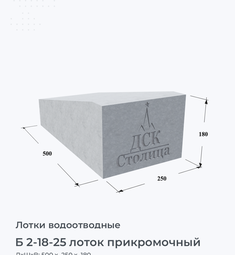 Б 2-18-25 лоток прикромочный
