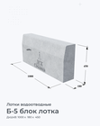 Б-5 блок лотка
