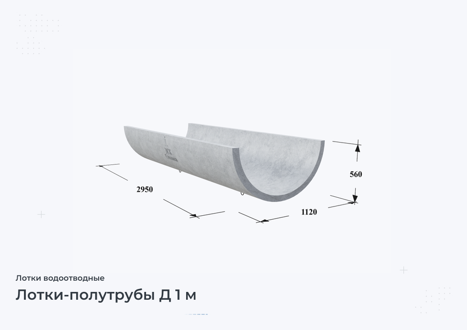 Лотки-полутрубы Д 1 м