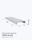 ЛРО 6-40
