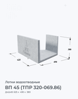 ВП 45 (ТПР 320-069.86)
