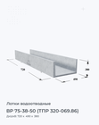ВР 75-38-50 (ТПР 320-069.86)