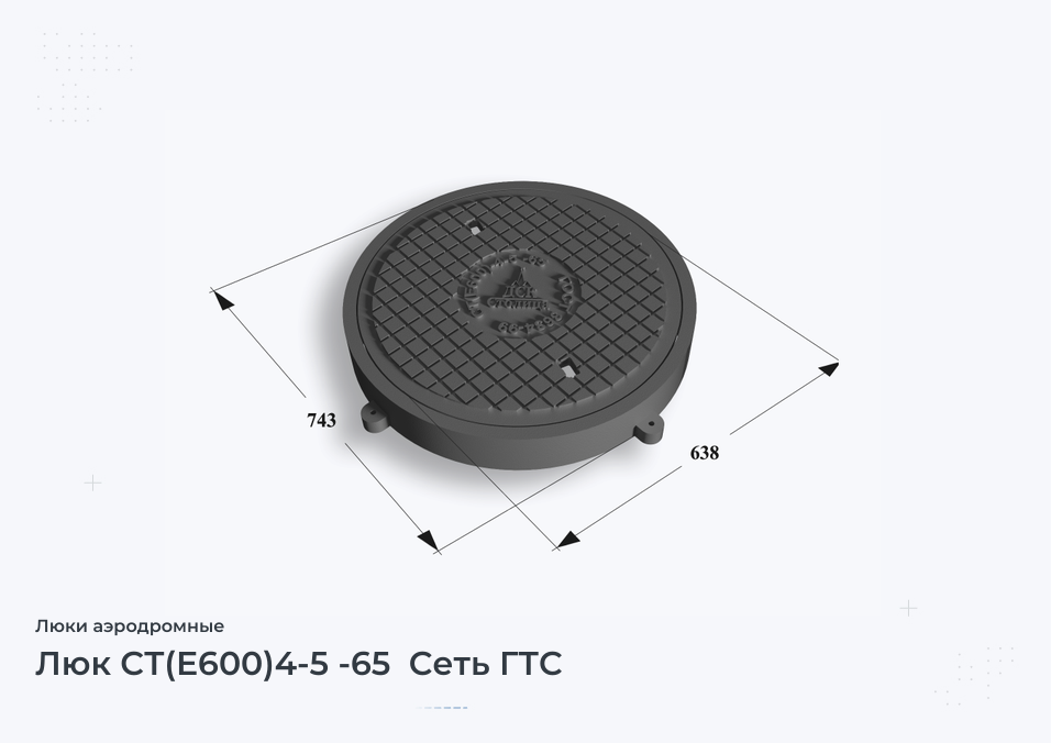 Люк СТ(Е600)4-5 -65  Сеть ГТС