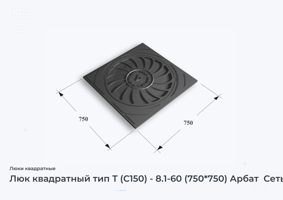 Люк квадратный тип Т (С150) - 8.1-60 (750*750) Арбат  Сеть Д