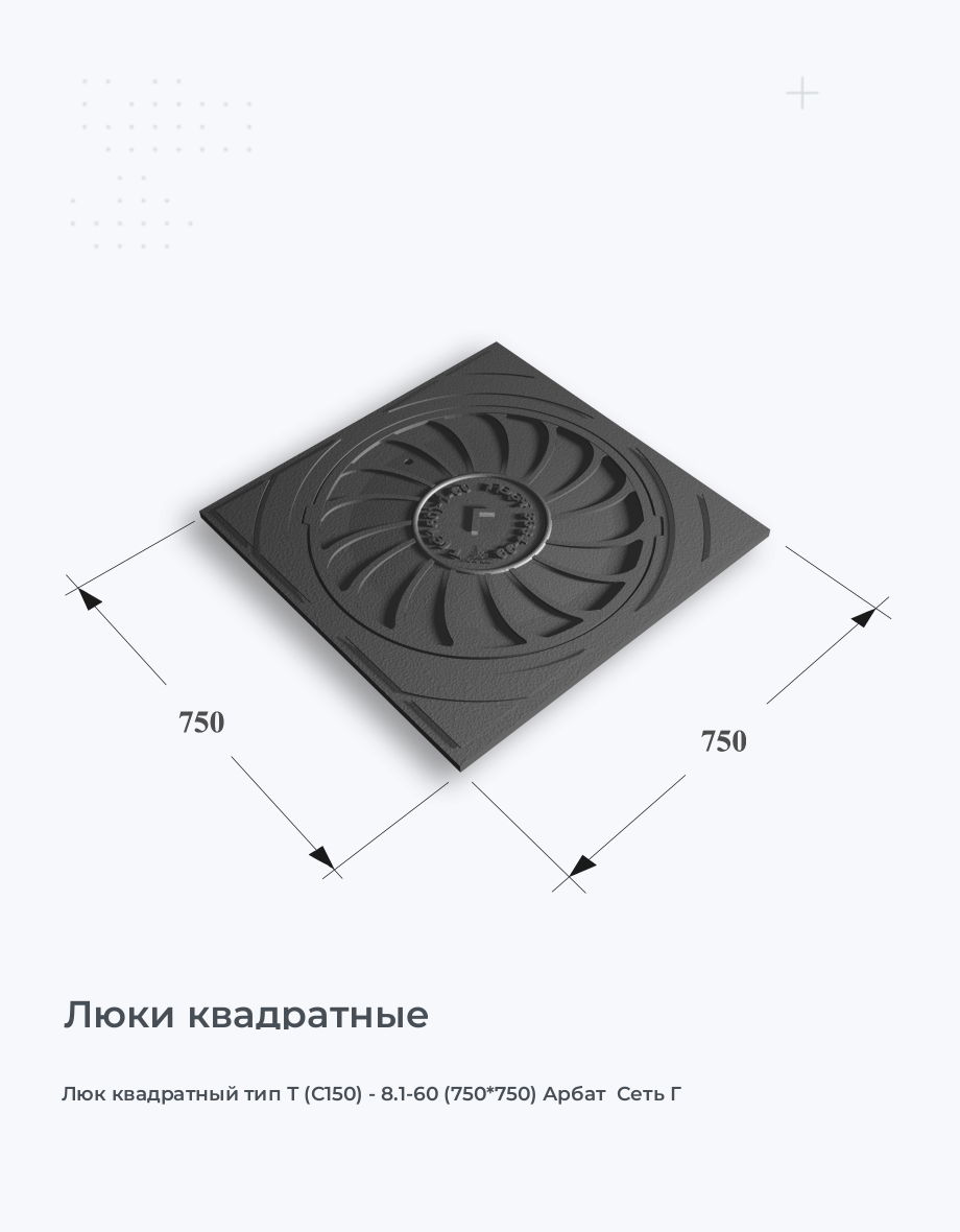 Люк квадратный тип Т (С150) - 8.1-60 (750*750) Арбат  Сеть Г