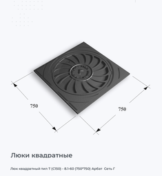 Люк квадратный тип Т (С150) - 8.1-60 (750*750) Арбат  Сеть Г