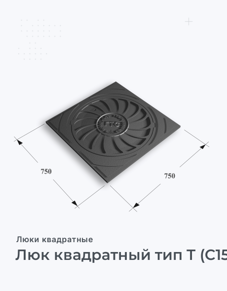 Люк квадратный тип Т (С150) - 8.1-60 (750*750) Арбат  Сеть ГТС