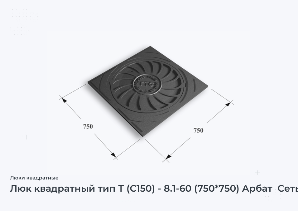 Люк квадратный тип Т (С150) - 8.1-60 (750*750) Арбат  Сеть ГТС