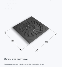 Люк квадратный тип Т (С150) - 8.1-60 (750*750) Арбат  Сеть К