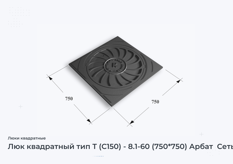 Люк квадратный тип Т (С150) - 8.1-60 (750*750) Арбат  Сеть К
