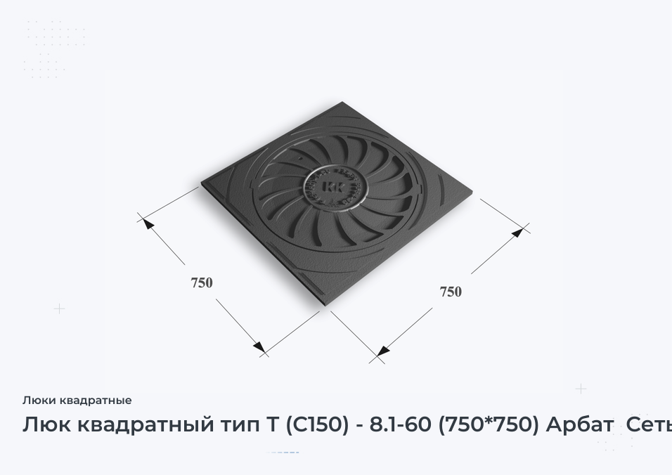 Люк квадратный тип Т (С150) - 8.1-60 (750*750) Арбат  Сеть КК