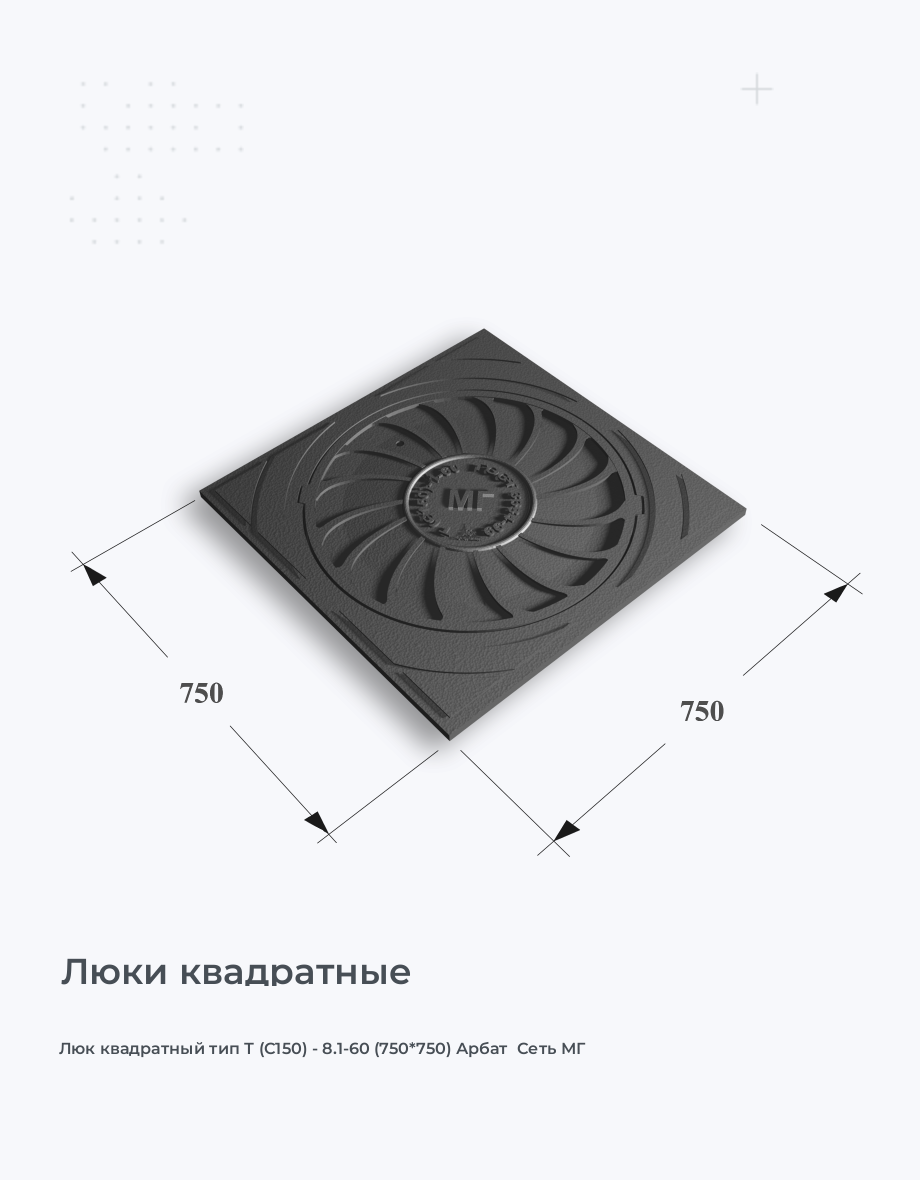 Люк квадратный тип Т (С150) - 8.1-60 (750*750) Арбат  Сеть МГ