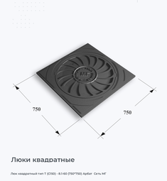 Люк квадратный тип Т (С150) - 8.1-60 (750*750) Арбат  Сеть МГ