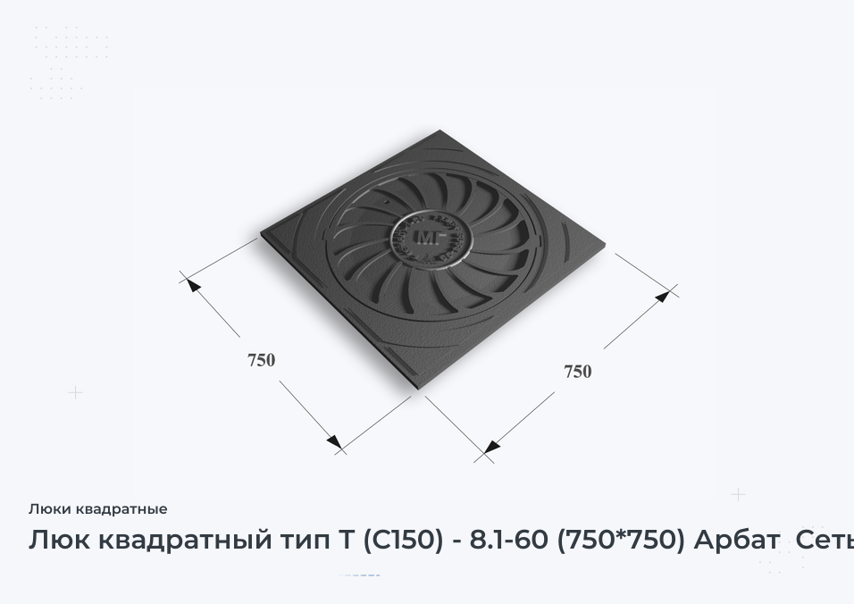 Люк квадратный тип Т (С150) - 8.1-60 (750*750) Арбат  Сеть МГ