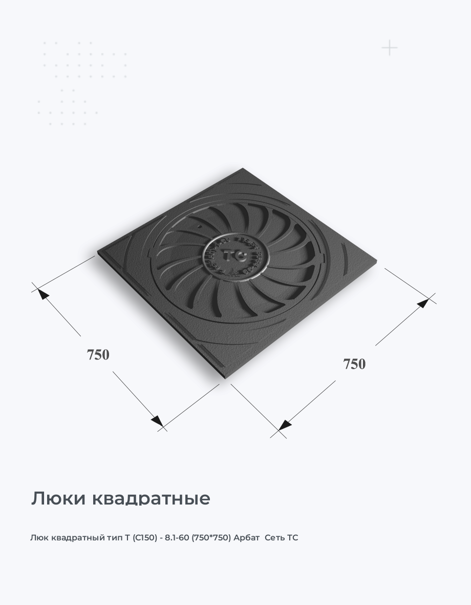 Люк квадратный тип Т (С150) - 8.1-60 (750*750) Арбат  Сеть ТС