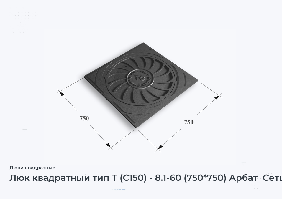 Люк квадратный тип Т (С150) - 8.1-60 (750*750) Арбат  Сеть ТС