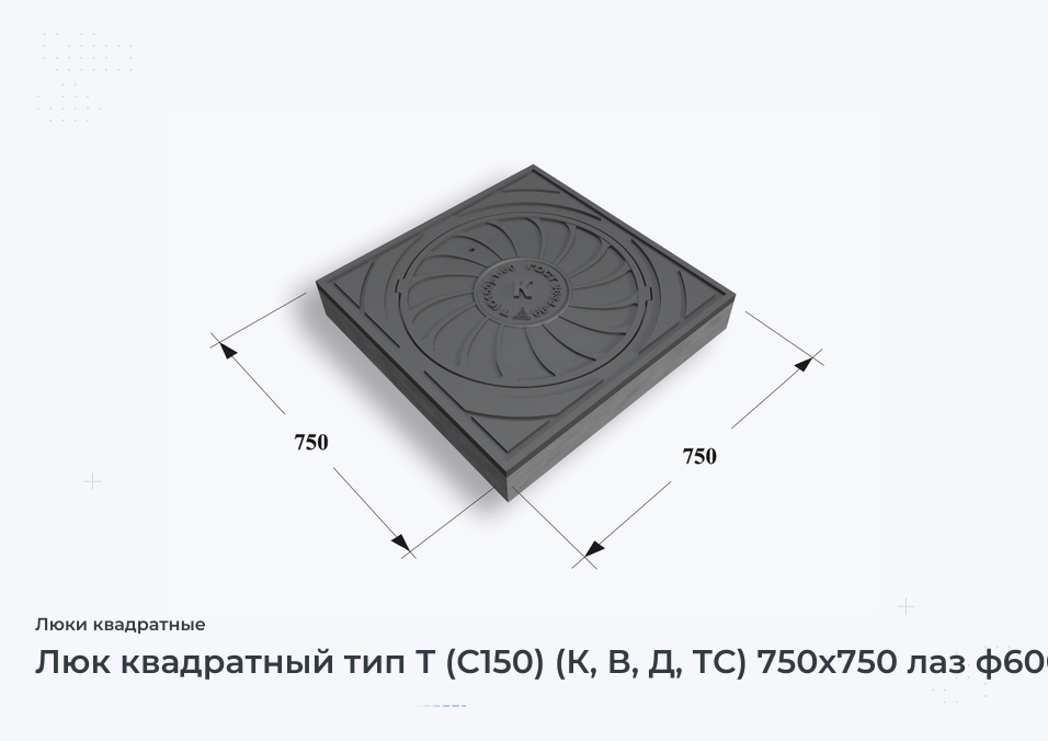 Люк квадратный тип Т (С150) (К, В, Д, ТС) 750х750 лаз ф600 мм с бетонным основанием Арбат