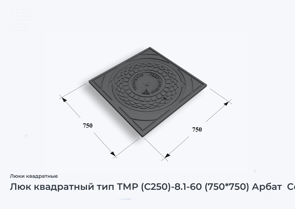 Люк квадратный тип ТМР (С250)-8.1-60 (750*750) Арбат  Сеть К