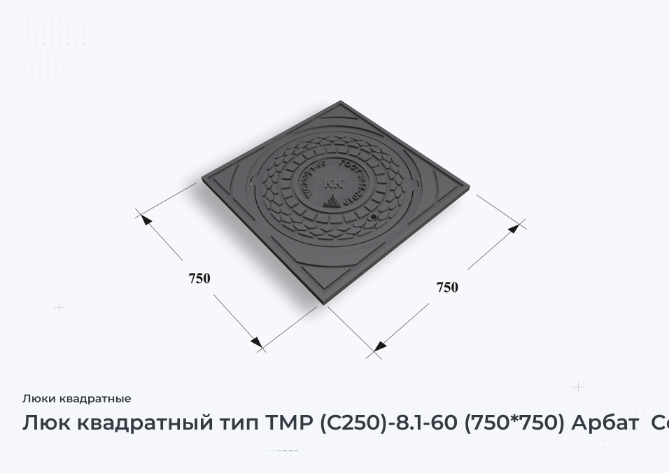 Люк квадратный тип ТМР (С250)-8.1-60 (750*750) Арбат  Сеть КК