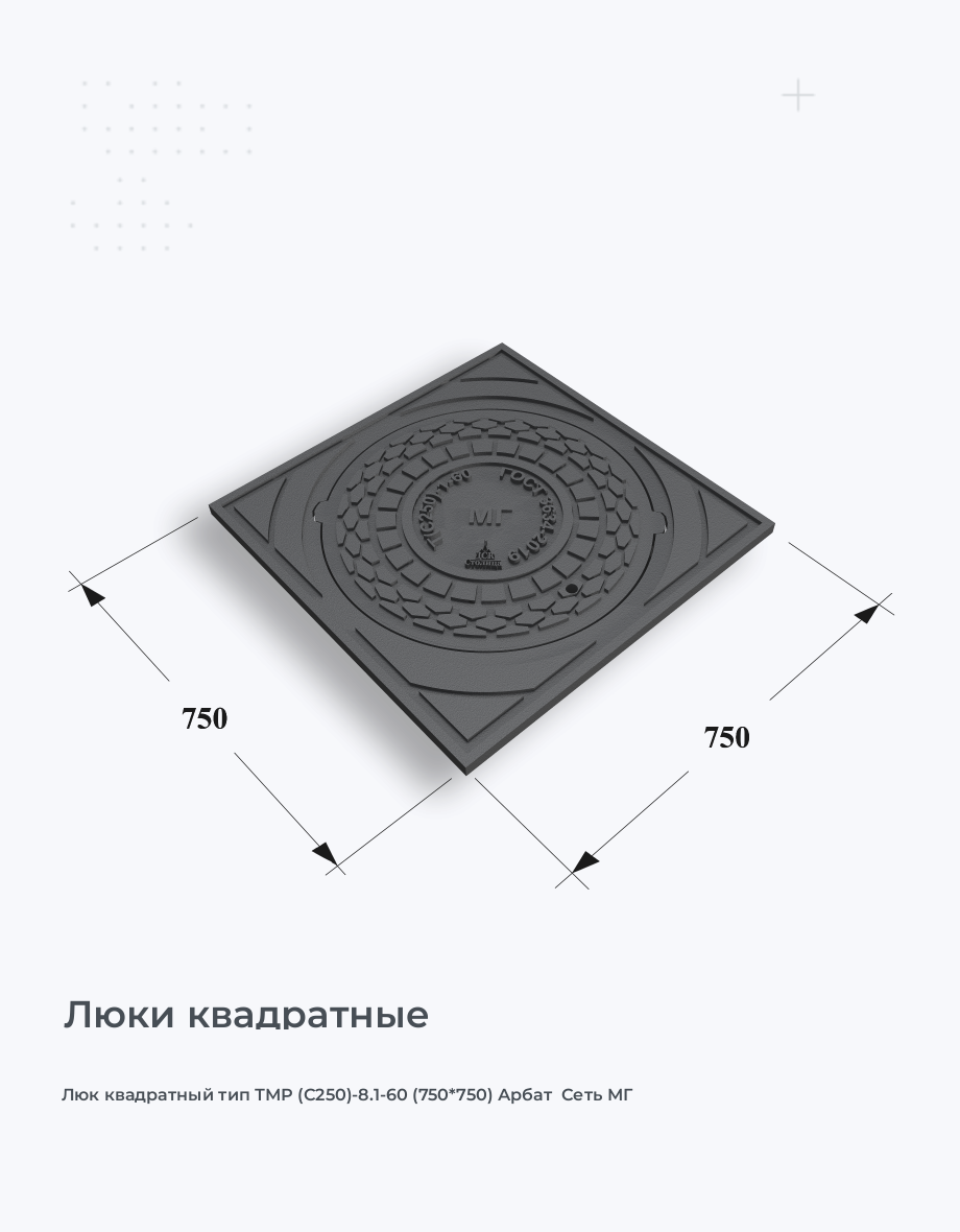 Люк квадратный тип ТМР (С250)-8.1-60 (750*750) Арбат  Сеть МГ