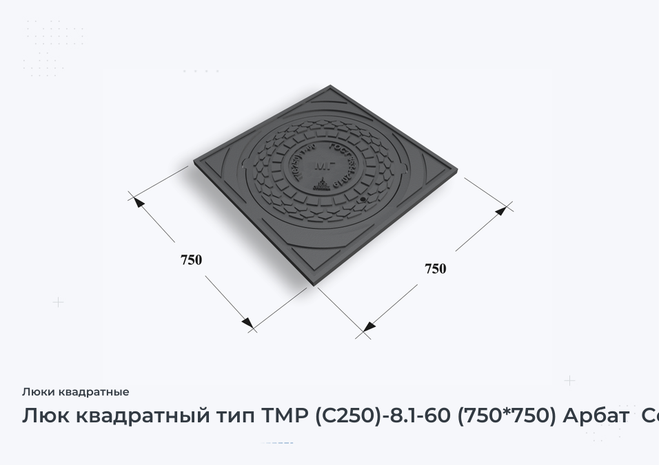 Люк квадратный тип ТМР (С250)-8.1-60 (750*750) Арбат  Сеть МГ