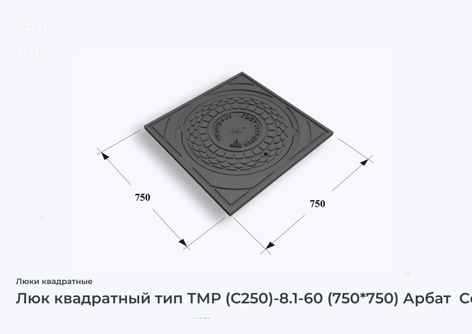 Люк квадратный тип ТМР (С250)-8.1-60 (750*750) Арбат  Сеть МГ