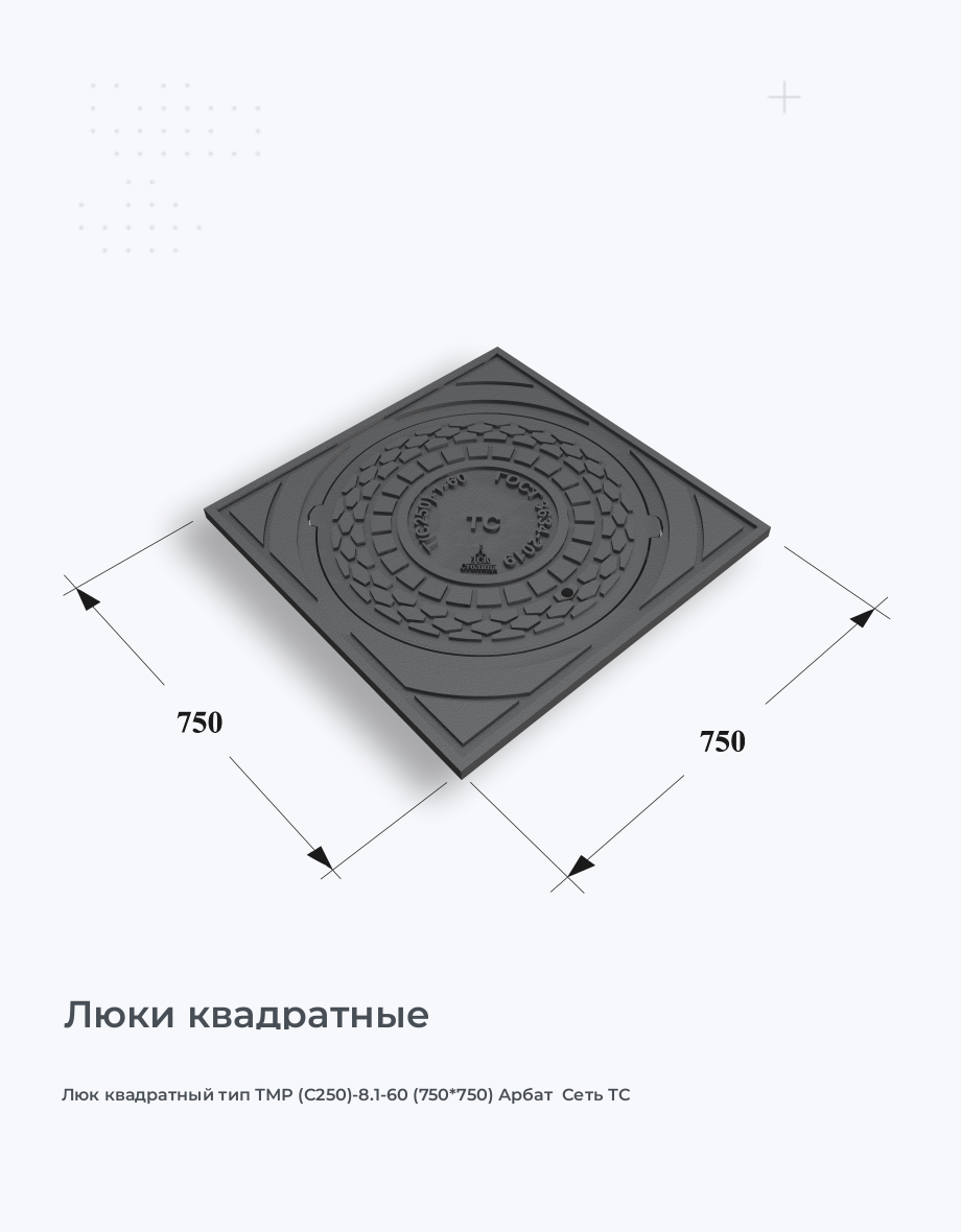 Люк квадратный тип ТМР (С250)-8.1-60 (750*750) Арбат  Сеть ТС