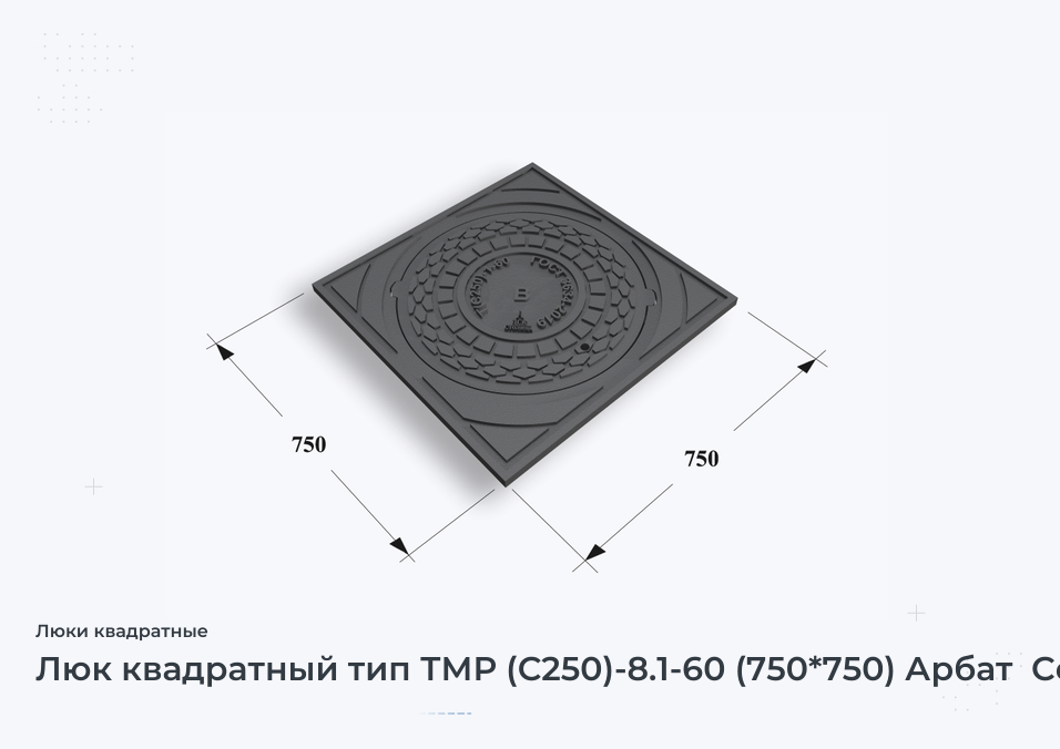 Люк квадратный тип ТМР (С250)-8.1-60 (750*750) Арбат  Сеть В