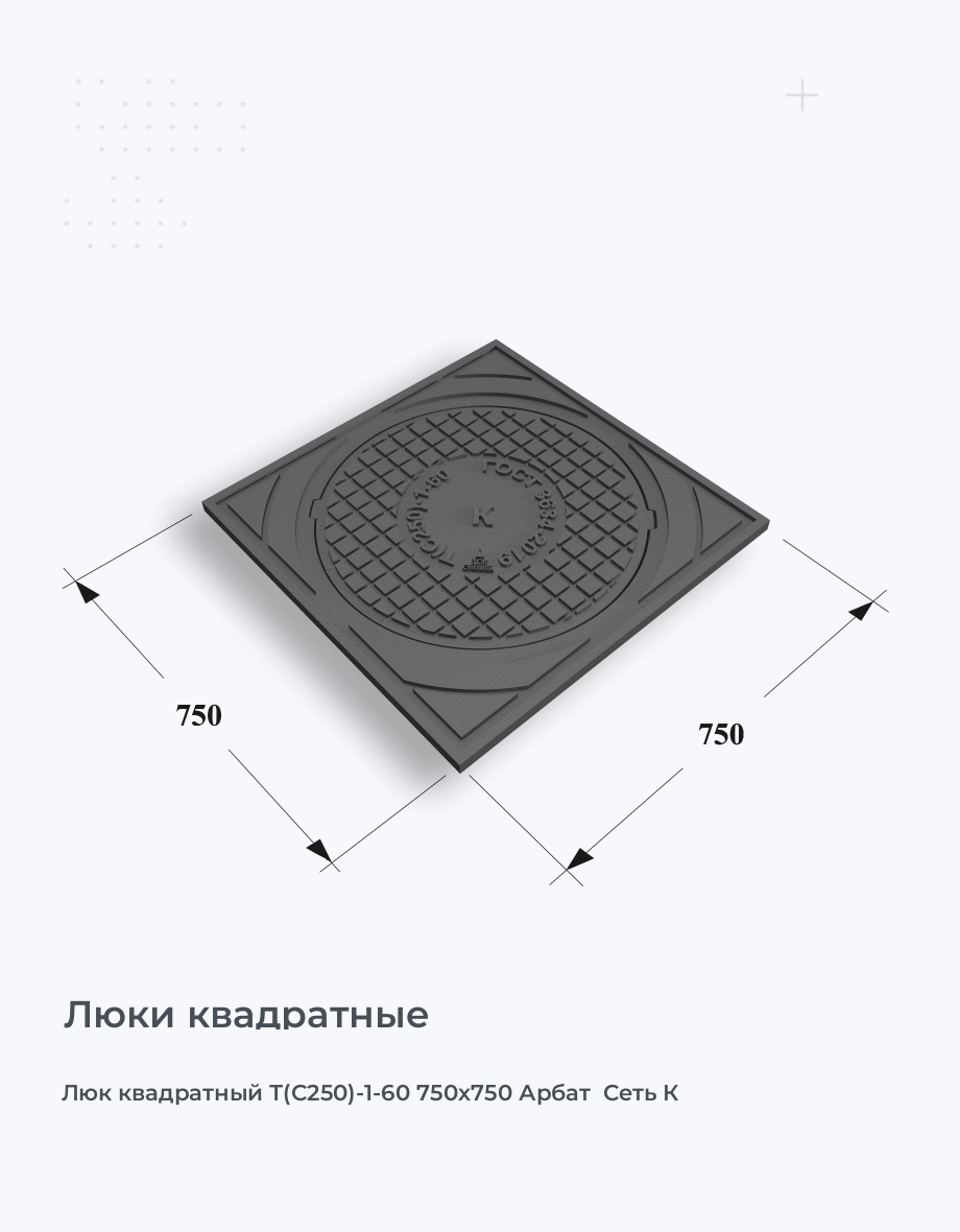 Люк квадратный Т(С250)-1-60 750х750 Арбат  Сеть К