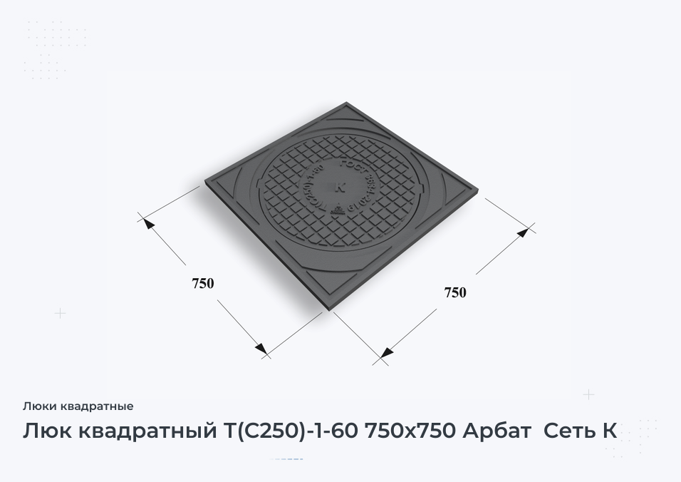 Люк квадратный Т(С250)-1-60 750х750 Арбат  Сеть К