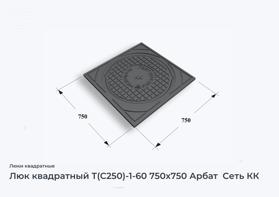 Люк квадратный Т(С250)-1-60 750х750 Арбат  Сеть КК