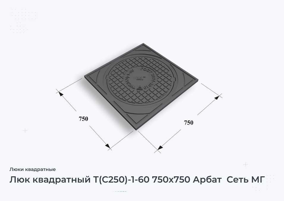 Люк квадратный Т(С250)-1-60 750х750 Арбат  Сеть МГ