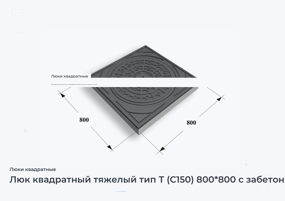 Люк квадратный тяжелый тип Т (С150) 800*800 с забетонированным корпусом  Сеть Д